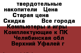 SSD твердотельные накопители › Цена ­ 2 999 › Старая цена ­ 4 599 › Скидка ­ 40 - Все города Компьютеры и игры » Комплектующие к ПК   . Челябинская обл.,Верхний Уфалей г.